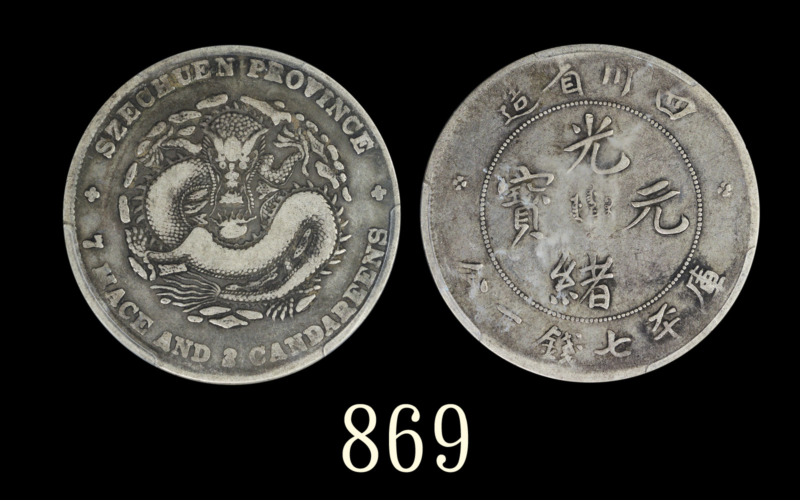四川省造光绪元宝七钱二分7.3版 PCGS F 15