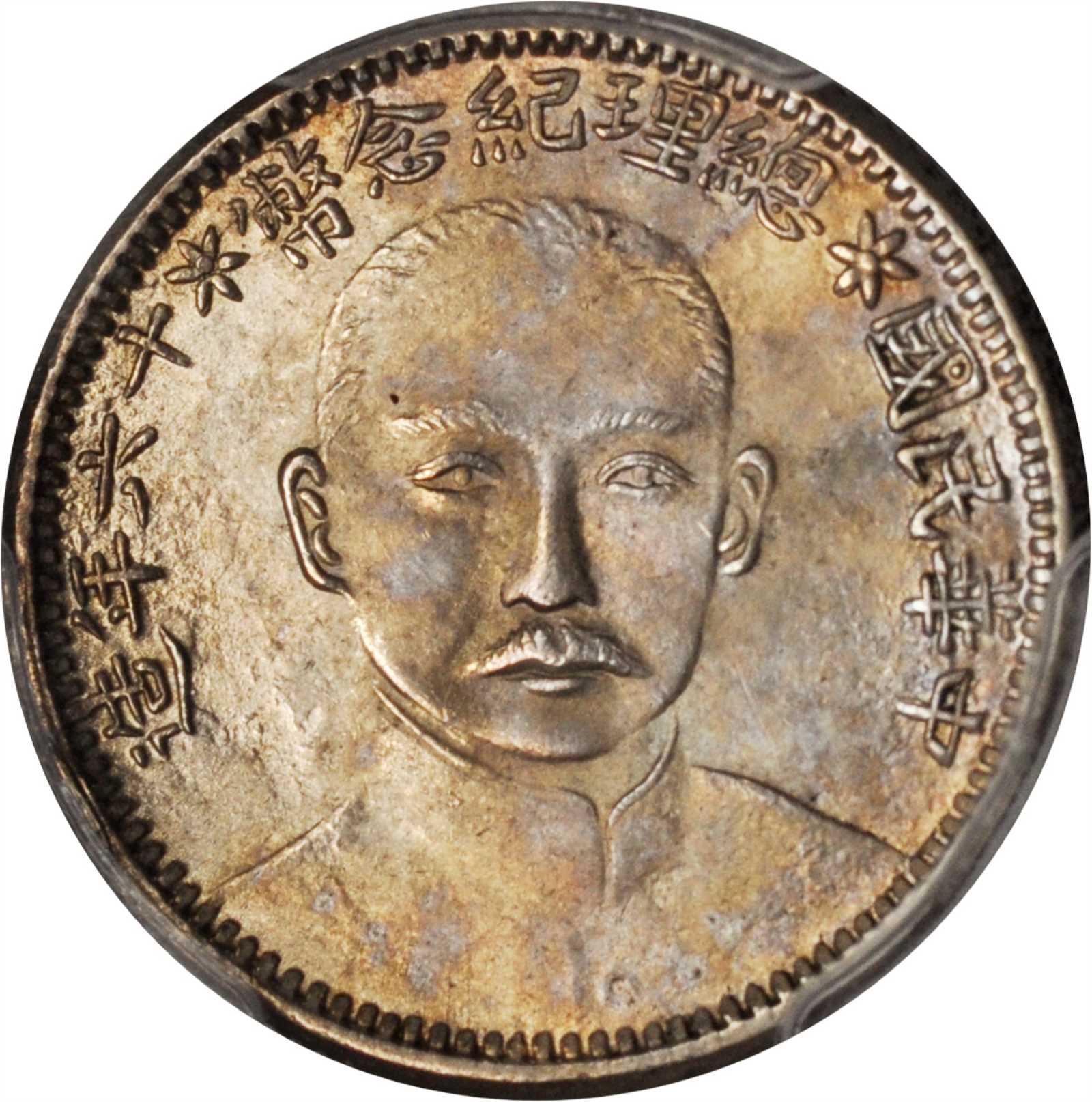 总理纪念币民国16年贰角正像 PCGS MS 64