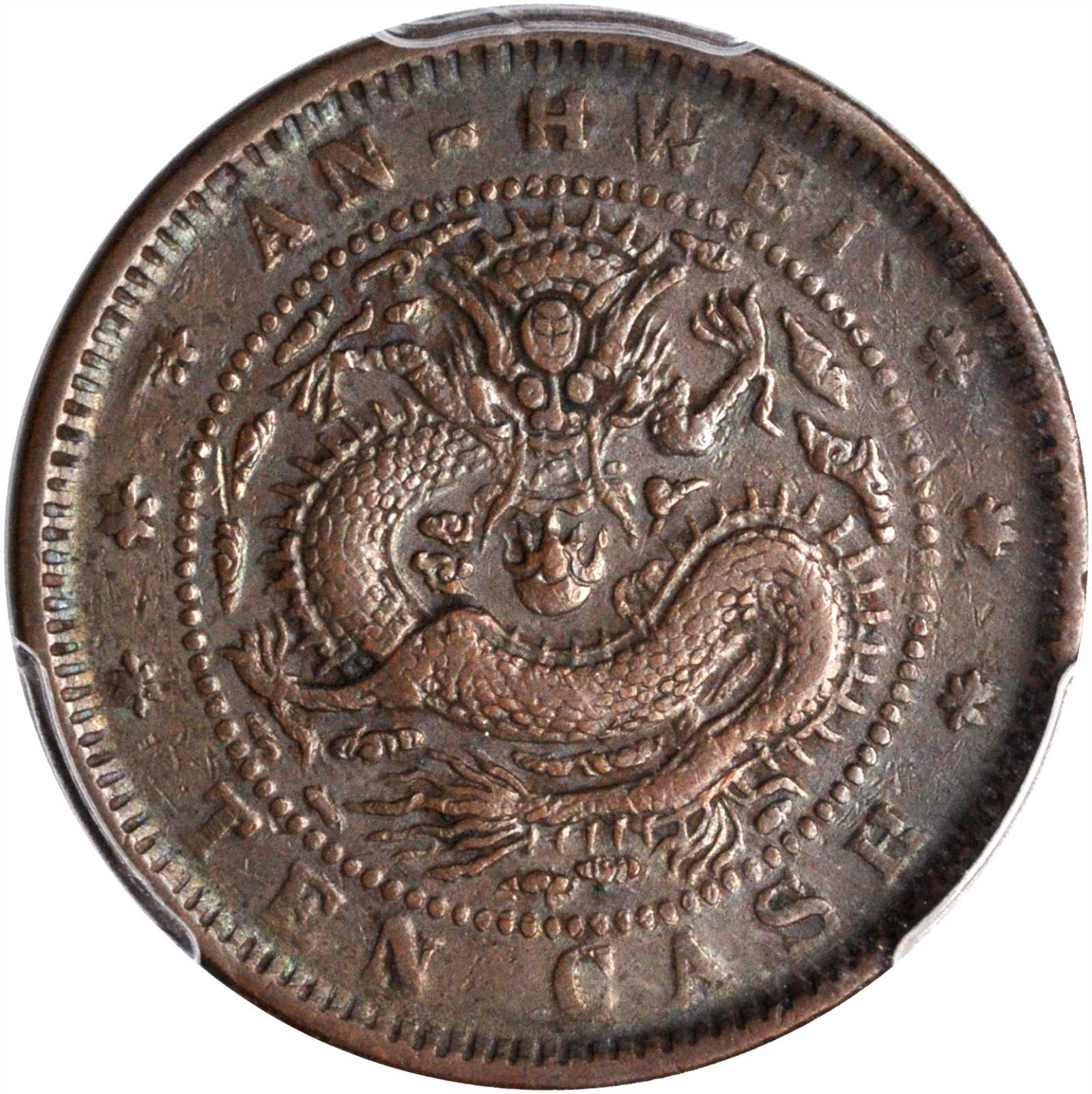 安徽省造光绪元宝十文 PCGS XF 45