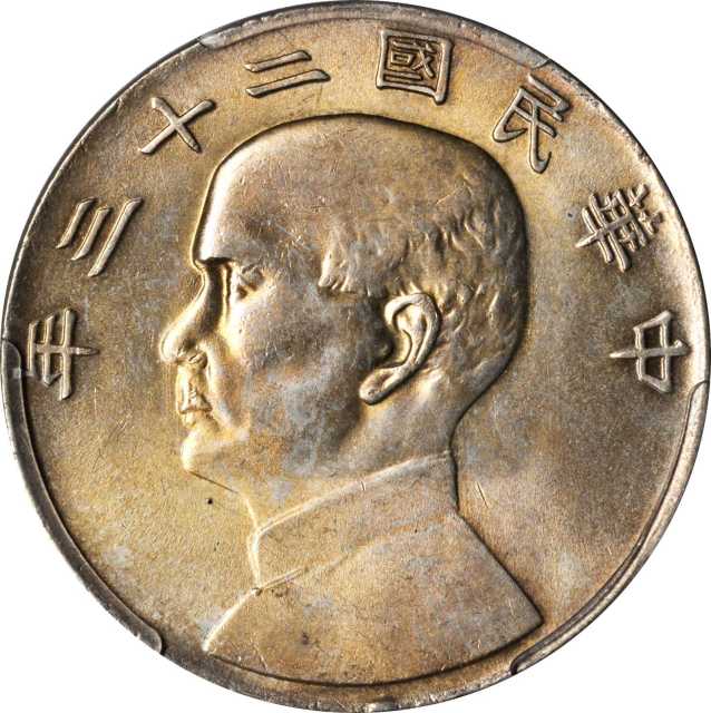 孙像船洋民国23年壹圆普通 PCGS MS 63