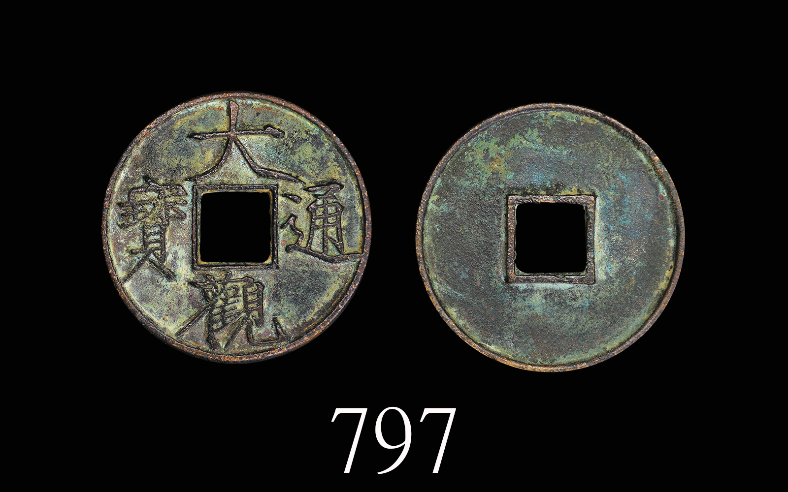 北宋大观通宝折十普版 极美品