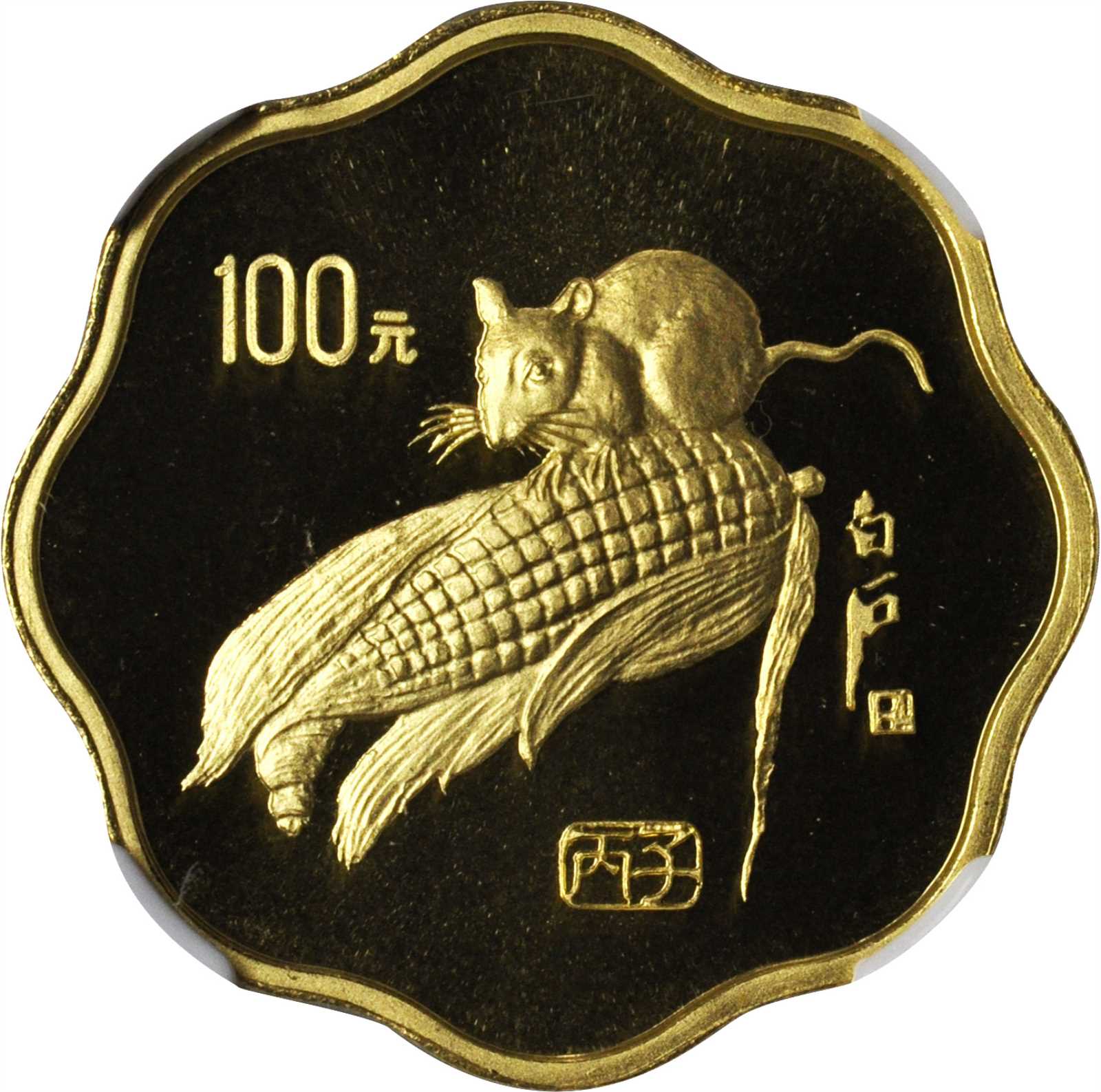 1996年丙子(鼠)年生肖纪念金币1/2盎司梅花形 NGC PF 69