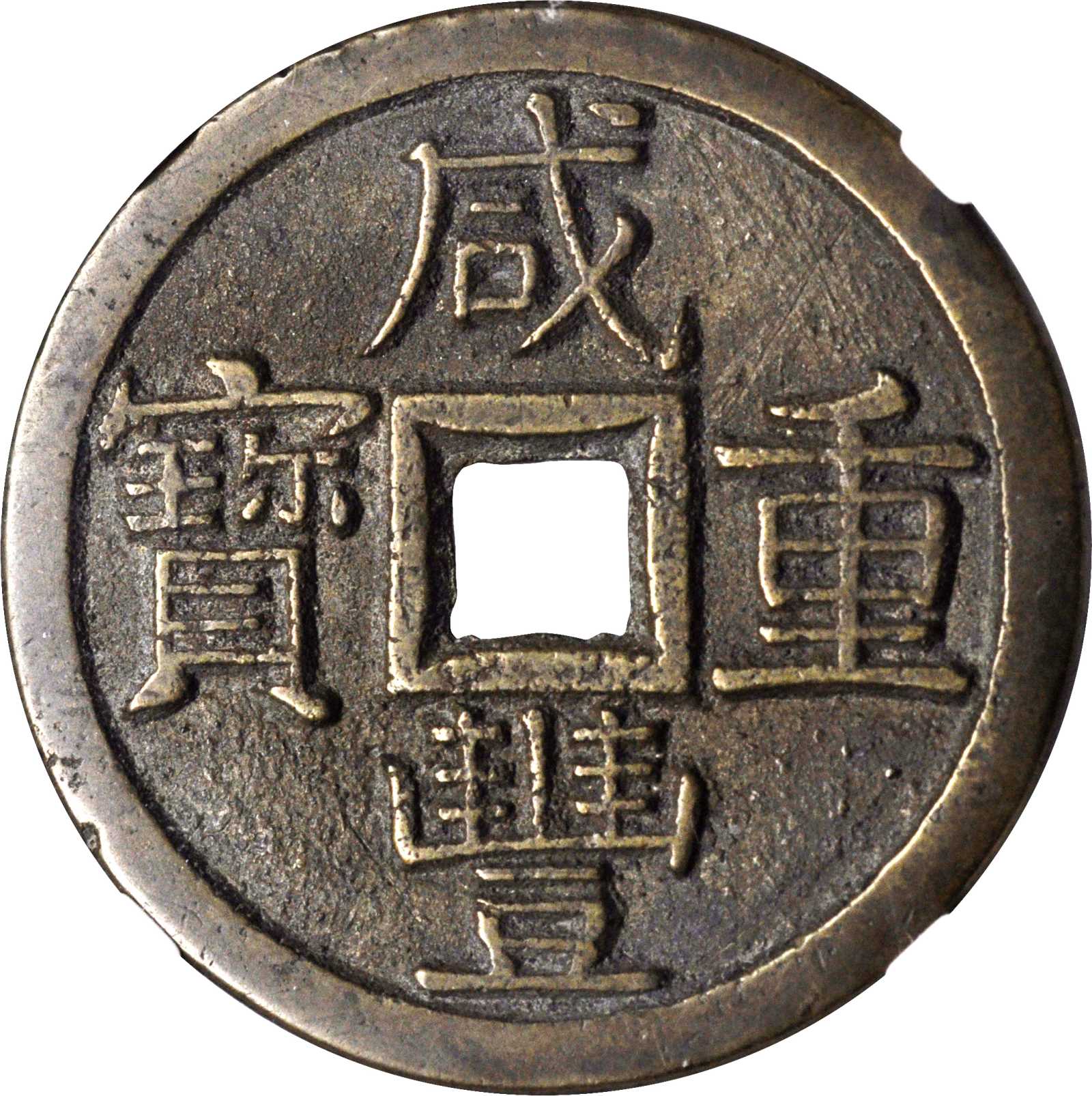 清代咸丰宝黔当十 华夏 古 XF85