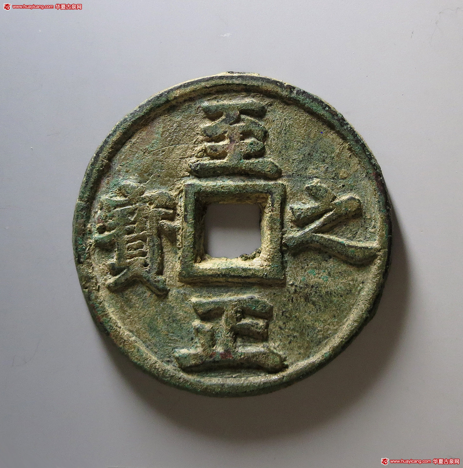 元代至正之宝权钞五钱背穿上吉 上美品