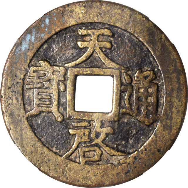 明代天启通宝折十背上十 华夏 古 XF82