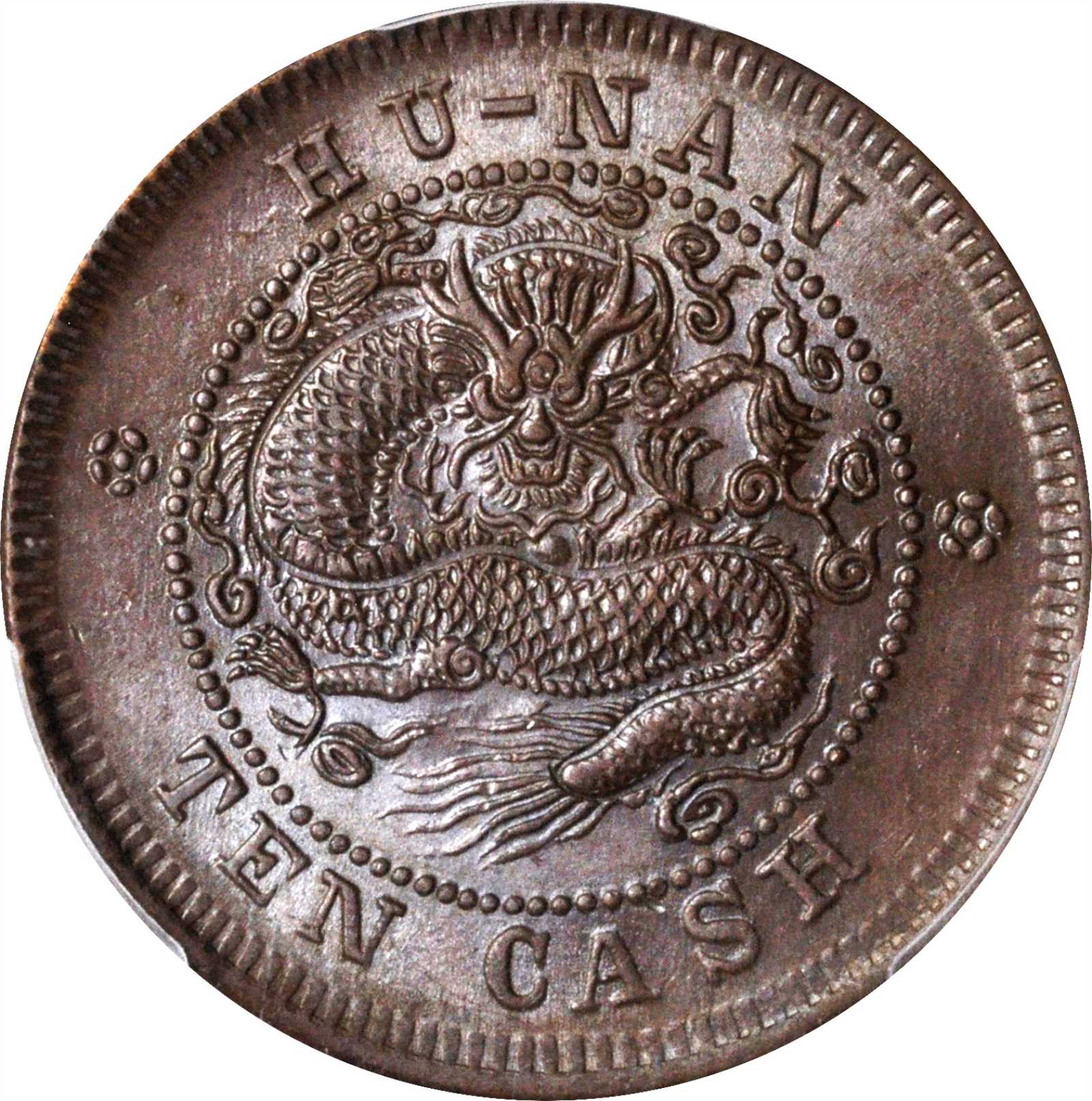 湖南省造光绪元宝当十铜元 PCGS MS 63