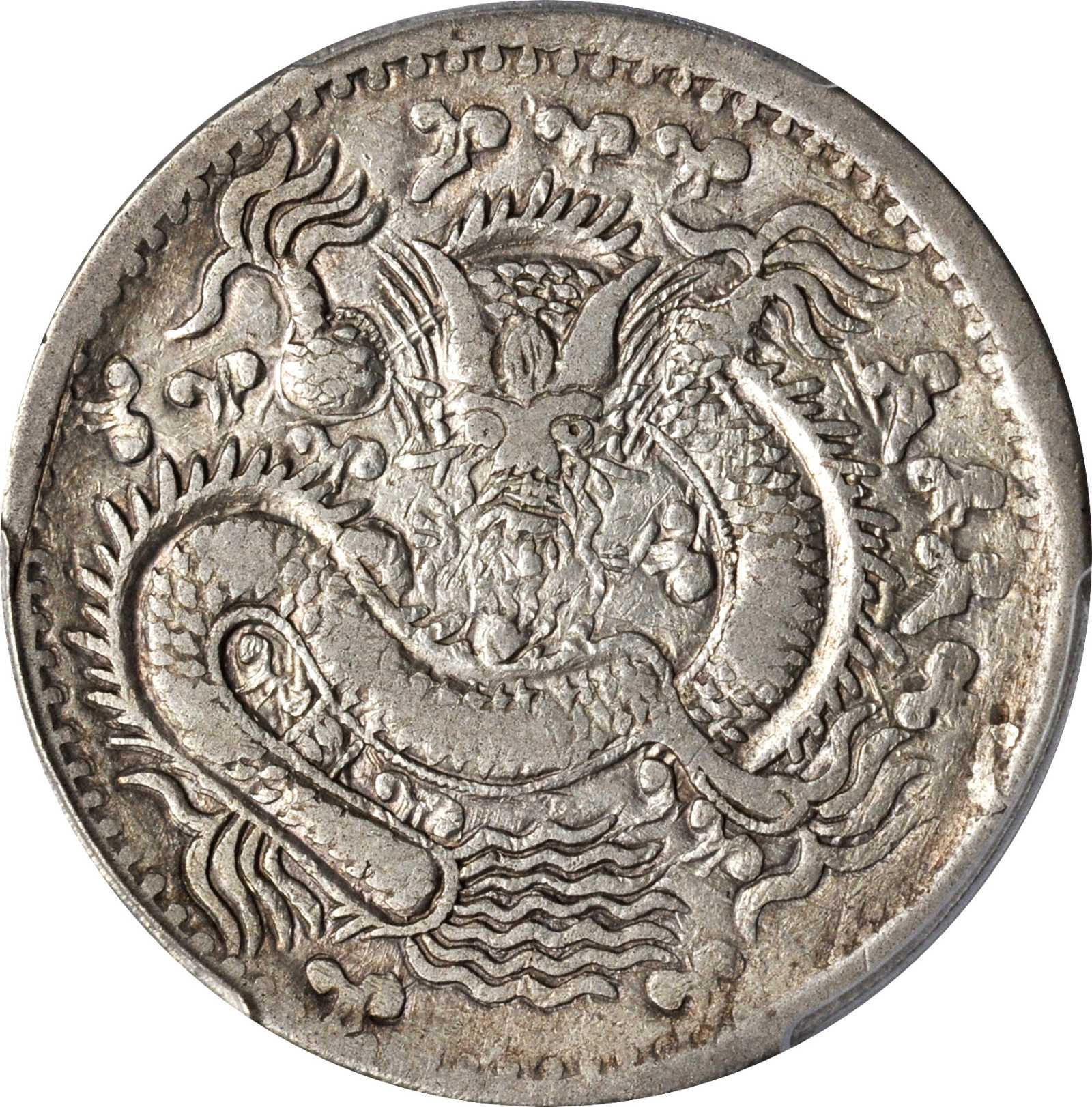 新疆省造光绪元宝伍钱反S龙 PCGS XF 45