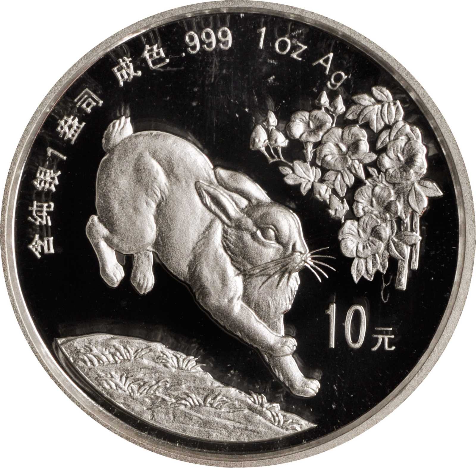 1999年己卯(兔)年生肖纪念银币1盎司圆形普制 NGC PF 69