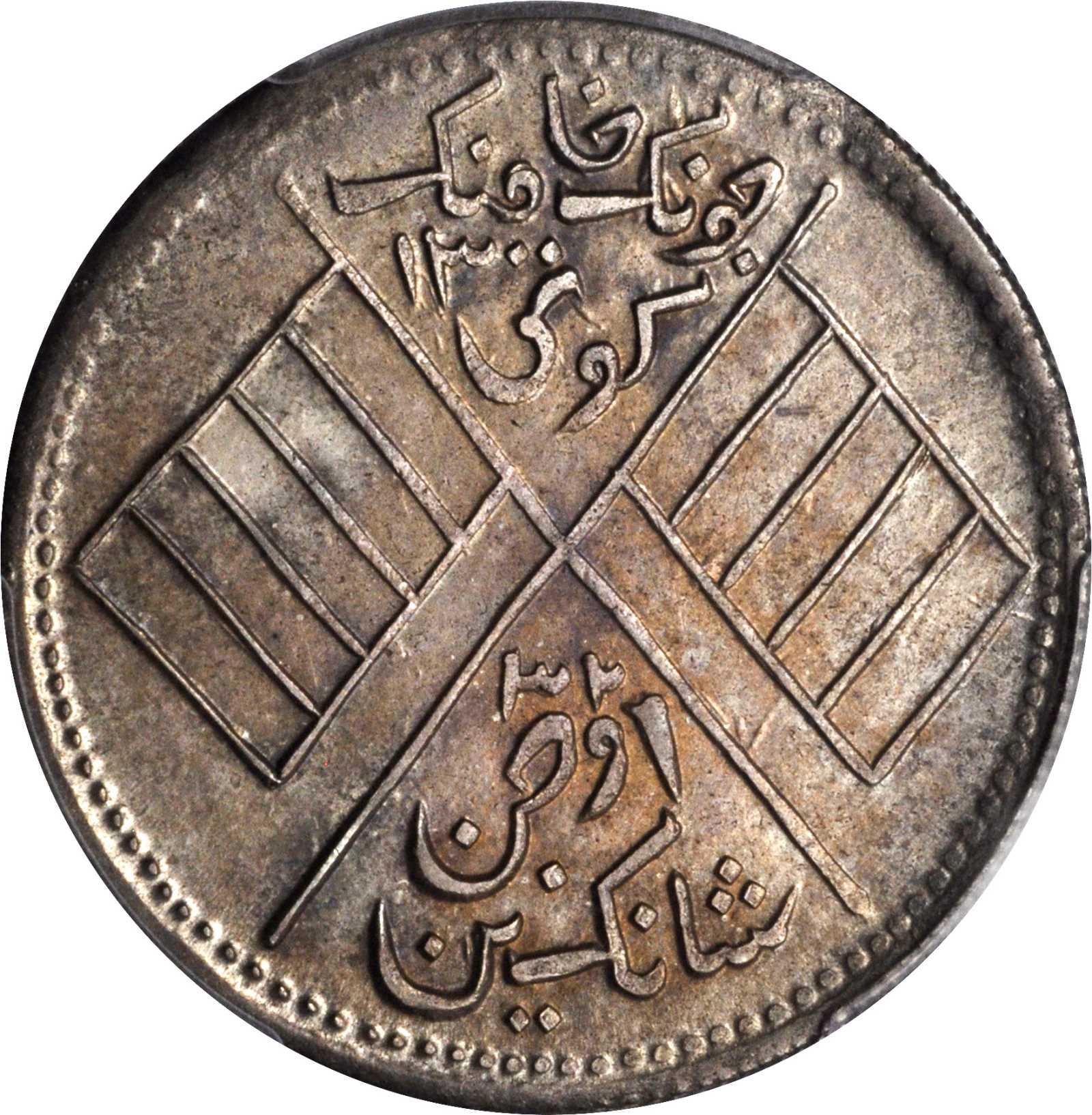新疆喀造民国饷银五钱五钱 PCGS AU 58