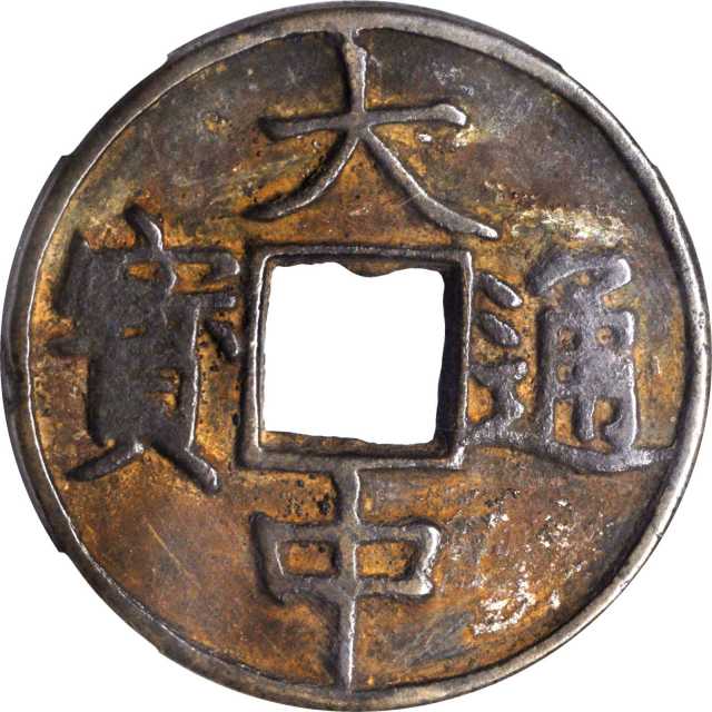 明代大中通宝折十背十浙 华夏 古 XF80