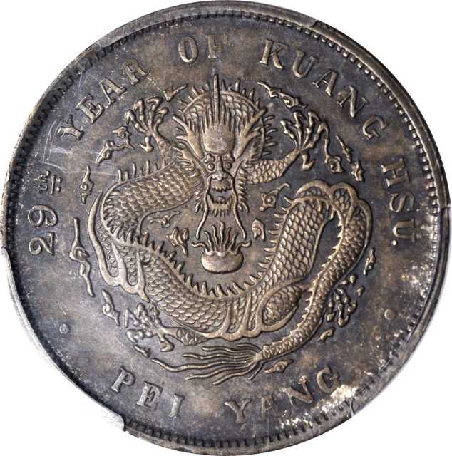 北洋造光绪29年七钱二分 PCGS AU 58