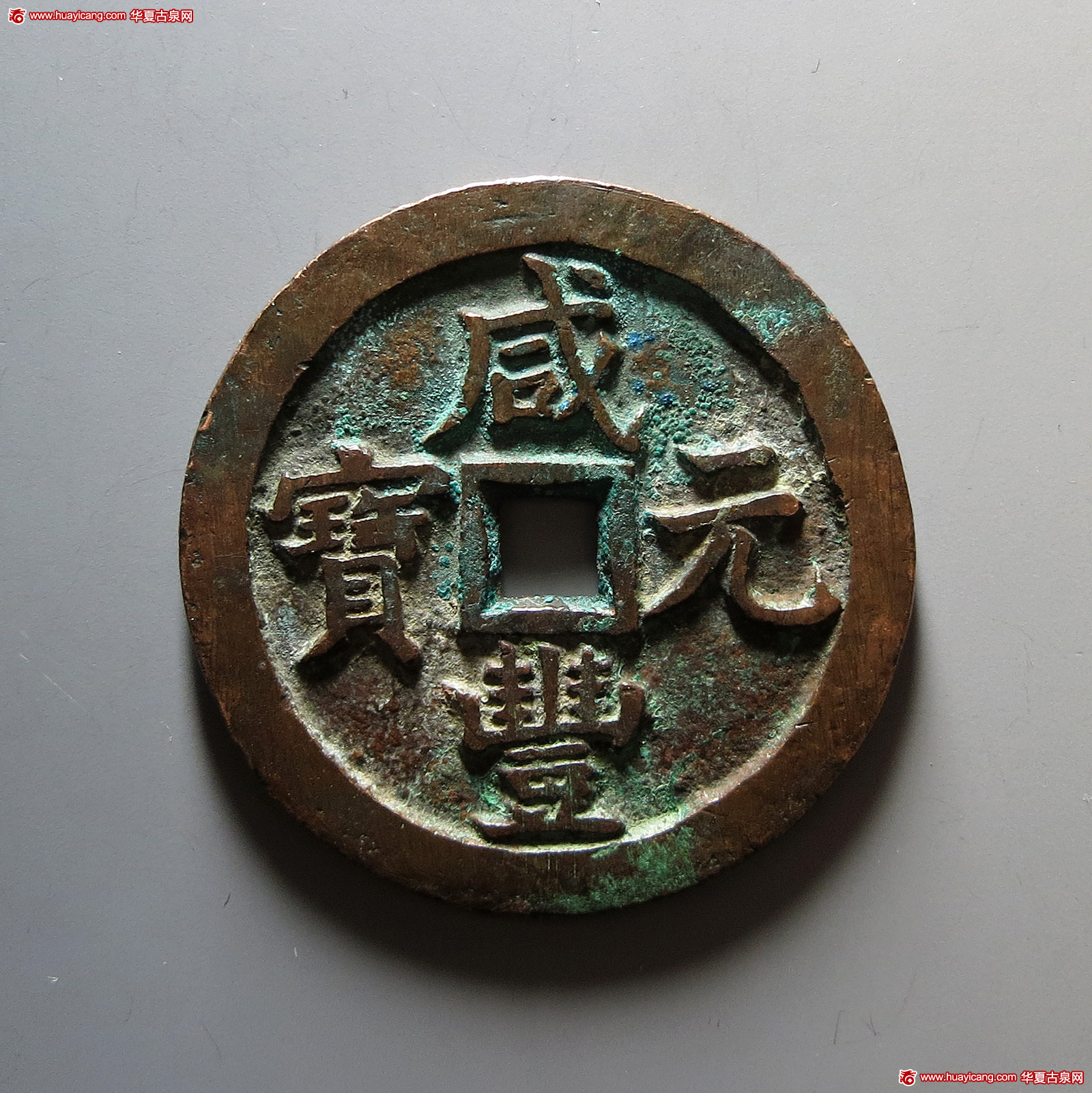 清代咸丰宝泉当五百 华夏 古 XF82