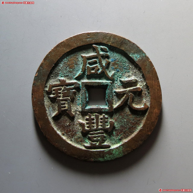 清代咸丰宝泉当五百 华夏 古 XF82