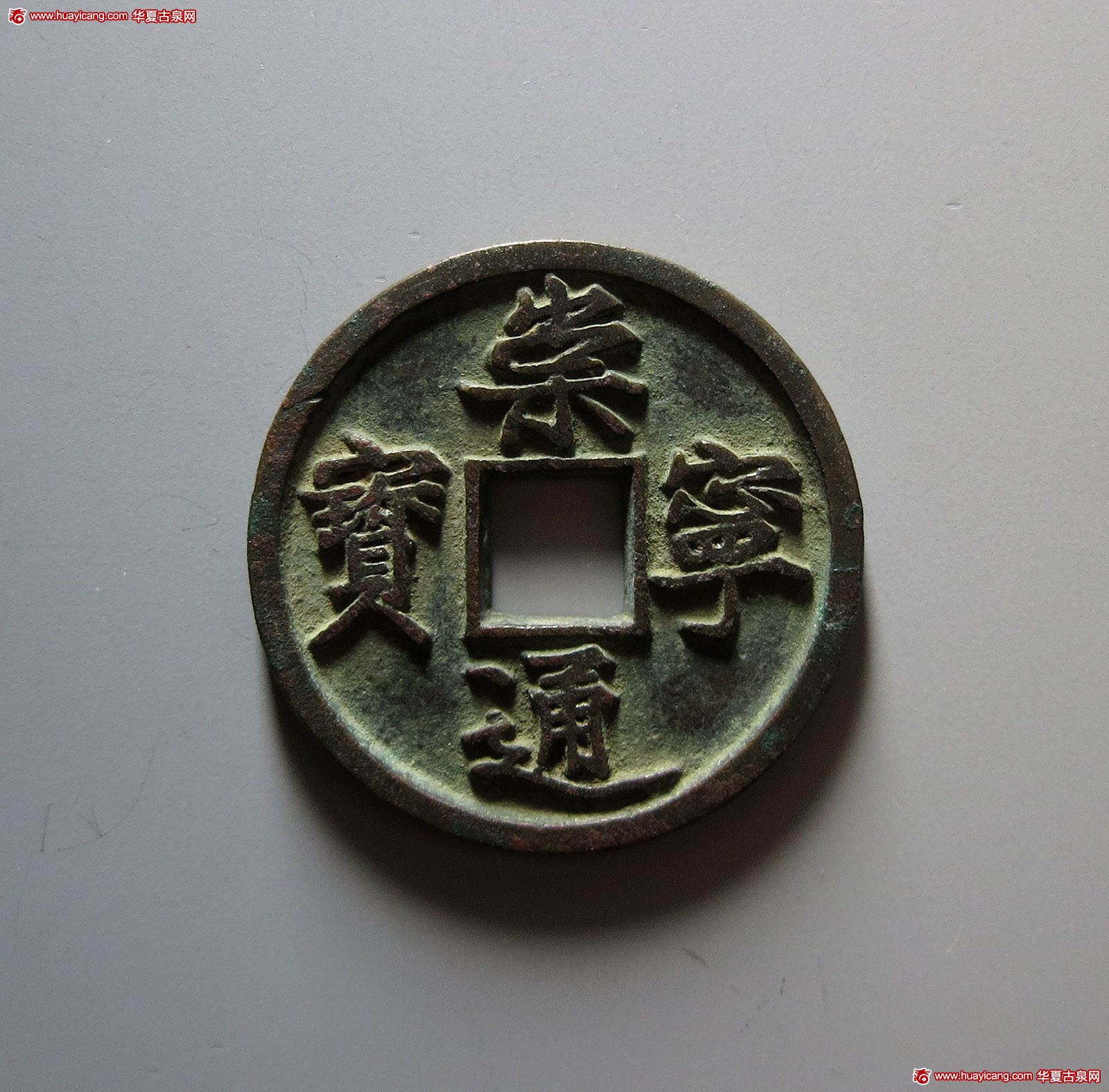 北宋崇宁通宝折十铁母 华夏 古 XF88