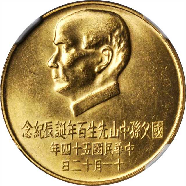 孙像诞辰民国54年壹仟圆 NGC MS 62