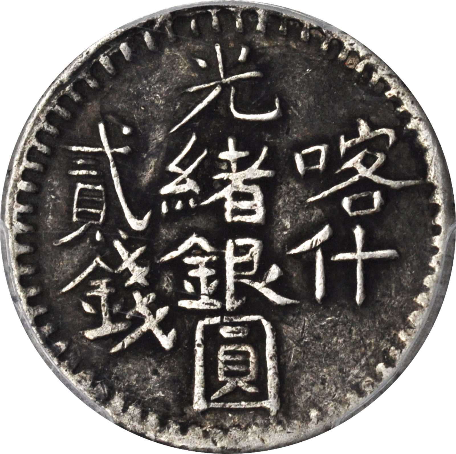 新疆省造光绪银元贰钱AH1319喀什 PCGS XF 40