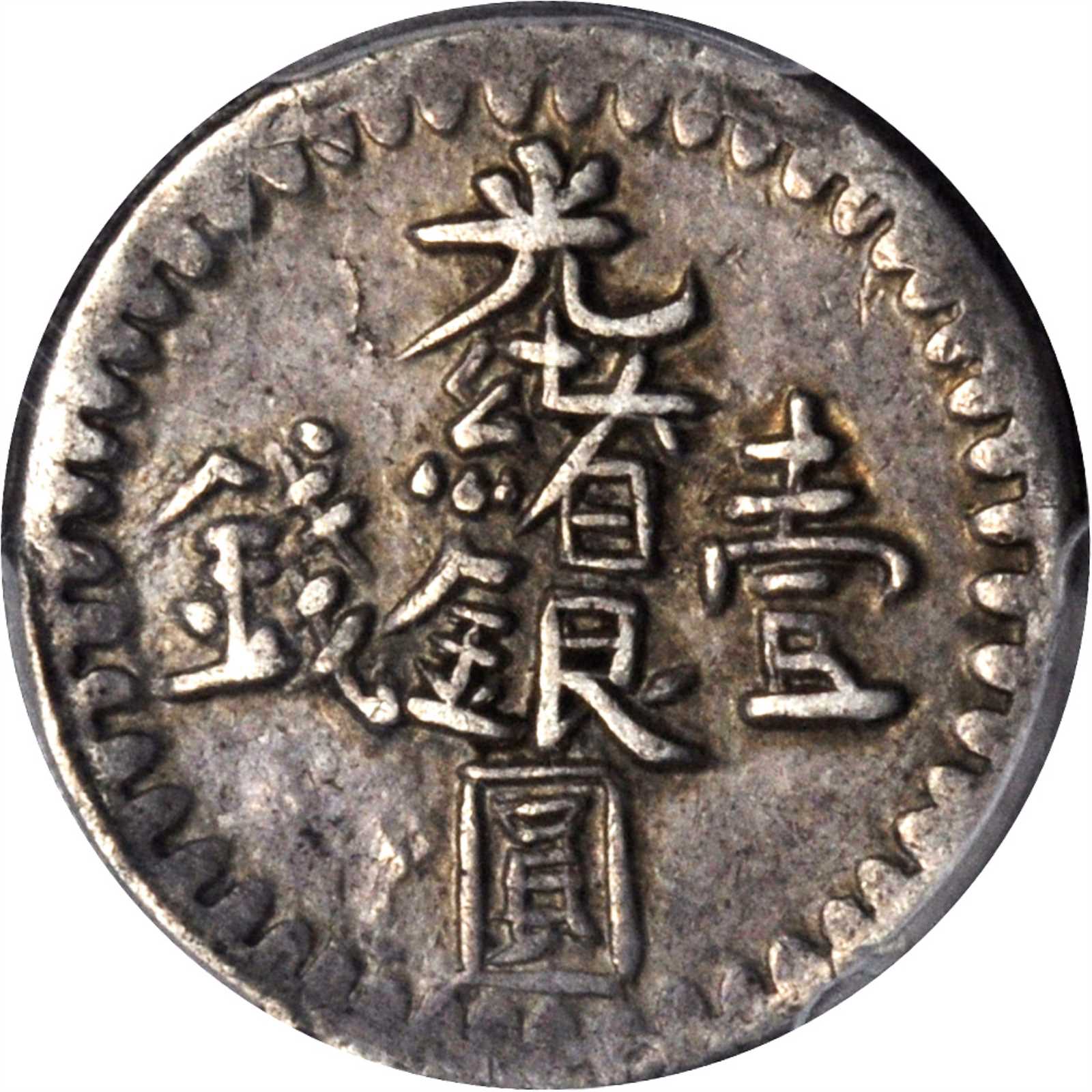 新疆省造光绪银元壹钱 PCGS XF 45