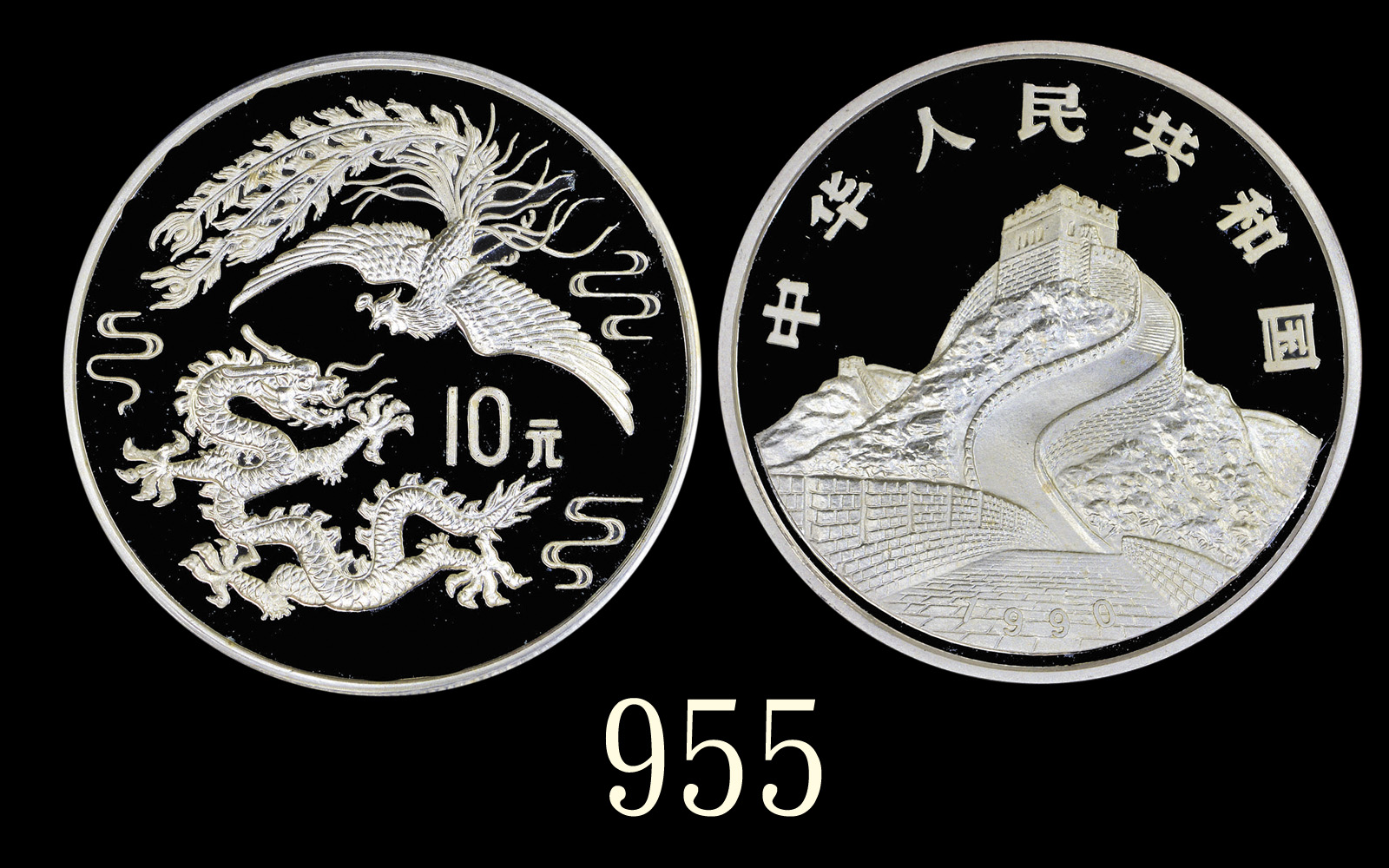 1990年中华人民共和国龙凤普製银币10元1990 PRC Dragon & Phoenix Silver 10 Yuan. PCGS MS69