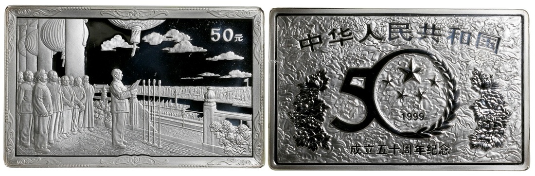1999年中华人民共和国成立五十周年纪念银币5盎司 undefined
