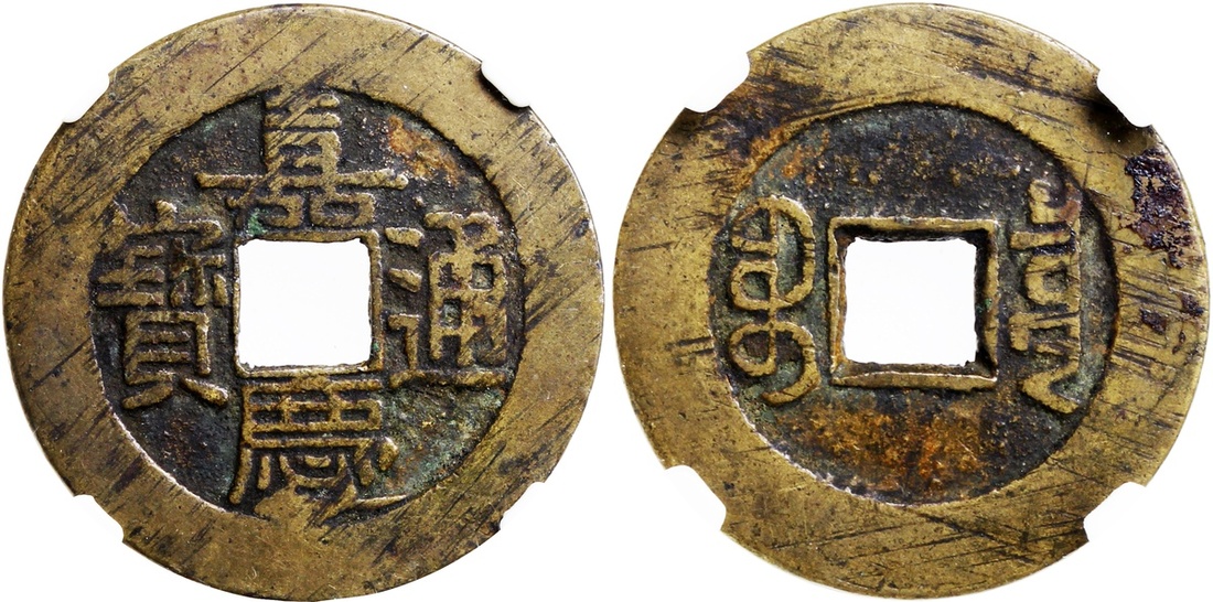 清代嘉庆通宝宝泉大型宫钱 华夏 古 XF80
