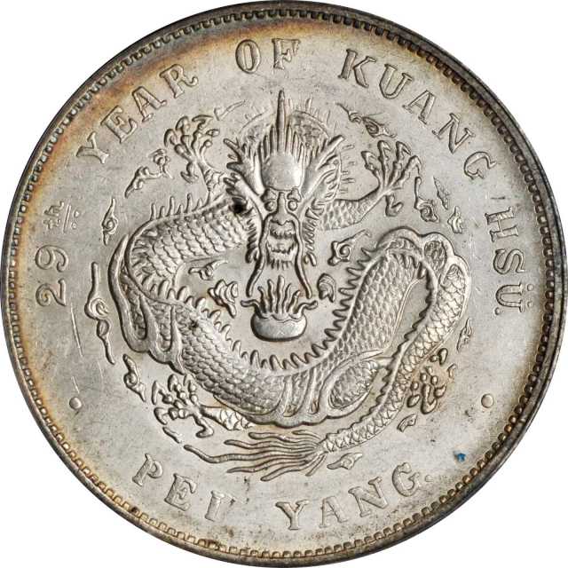 北洋造光绪29年七钱二分 PCGS AU 58