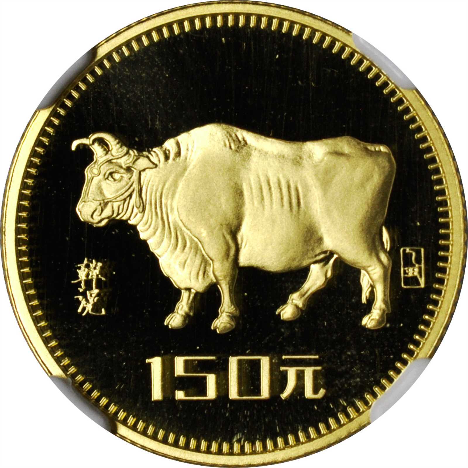 1985年乙丑(牛)年生肖纪念金币8克 NGC PF 69