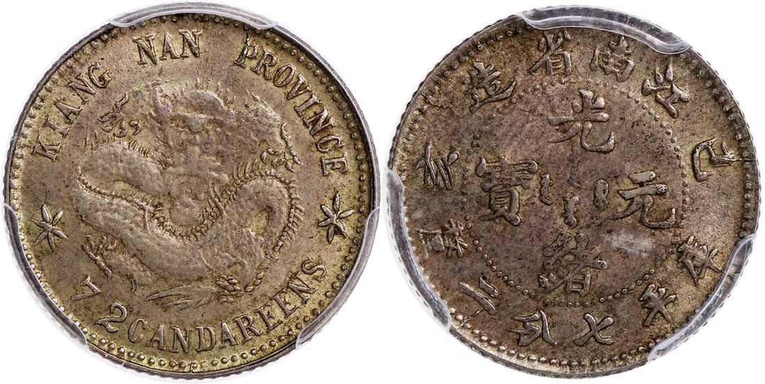 江南省造己亥七分二厘 PCGS MS 63