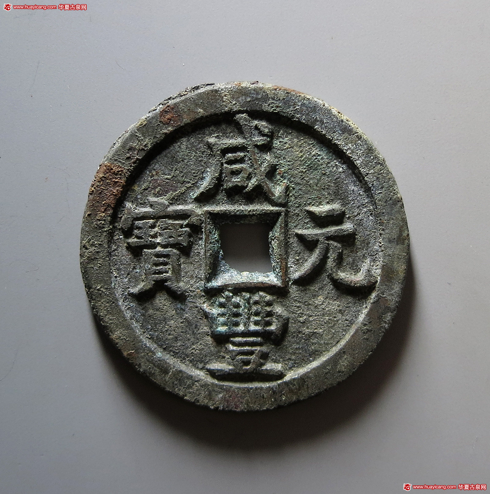 清代咸丰宝源当百 华夏 古 XF85