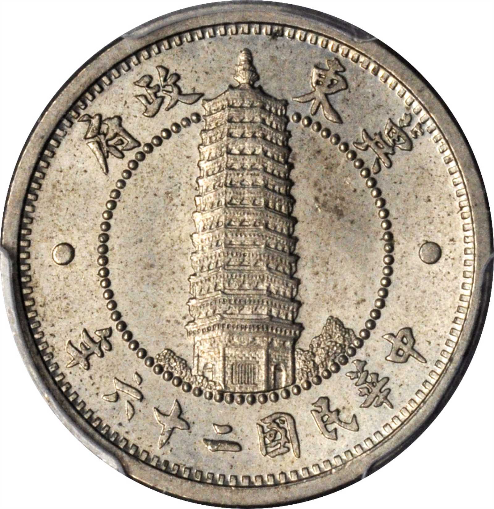 民国二十六年冀东政府贰角 PCGS MS 64