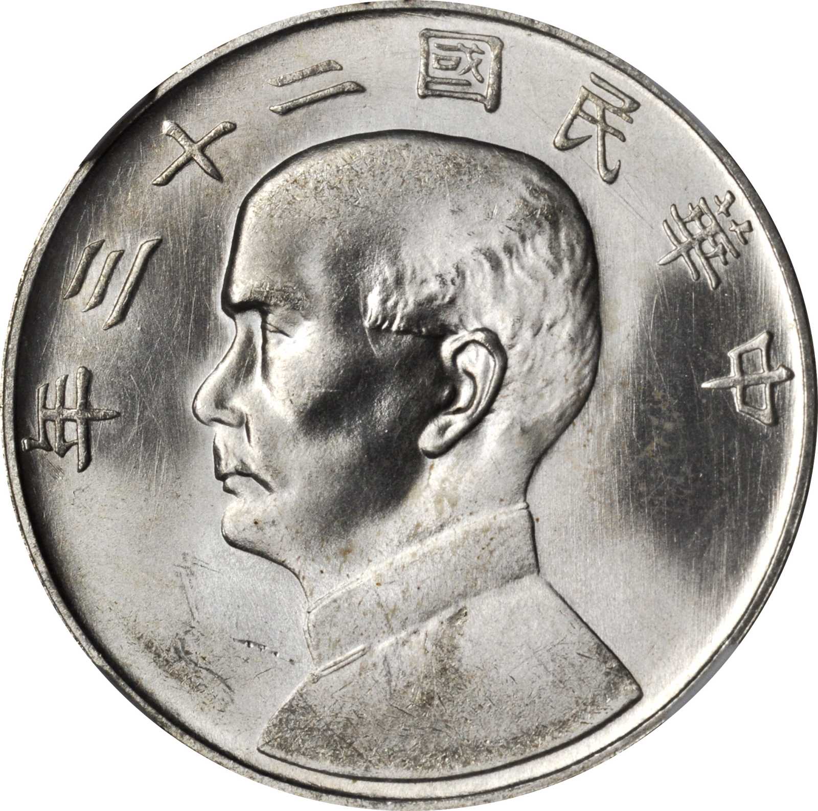 孙像船洋民国23年壹圆普通 NGC MS 63