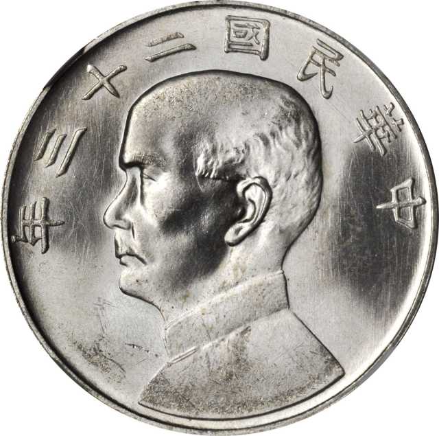 孙像船洋民国23年壹圆普通 NGC MS 63