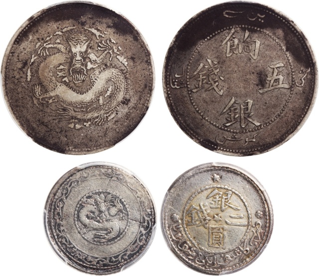 新疆省造饷银五钱等一组2枚 PCGS