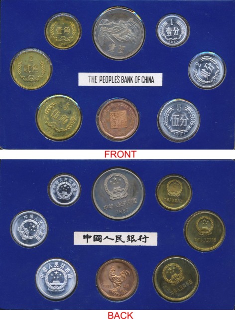 1981年中华人民共和国流通硬币精制套装 完未流通