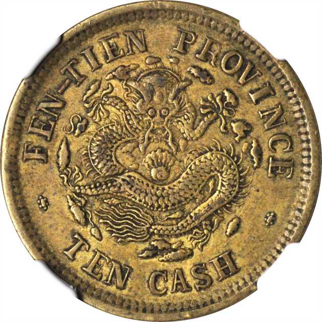 奉天省造光绪元宝癸卯十文宝奉FEN NGC XF 45