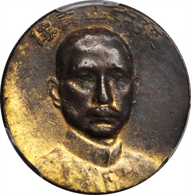 孙中山真像总理道嘱纪念章 PCGS AU Details