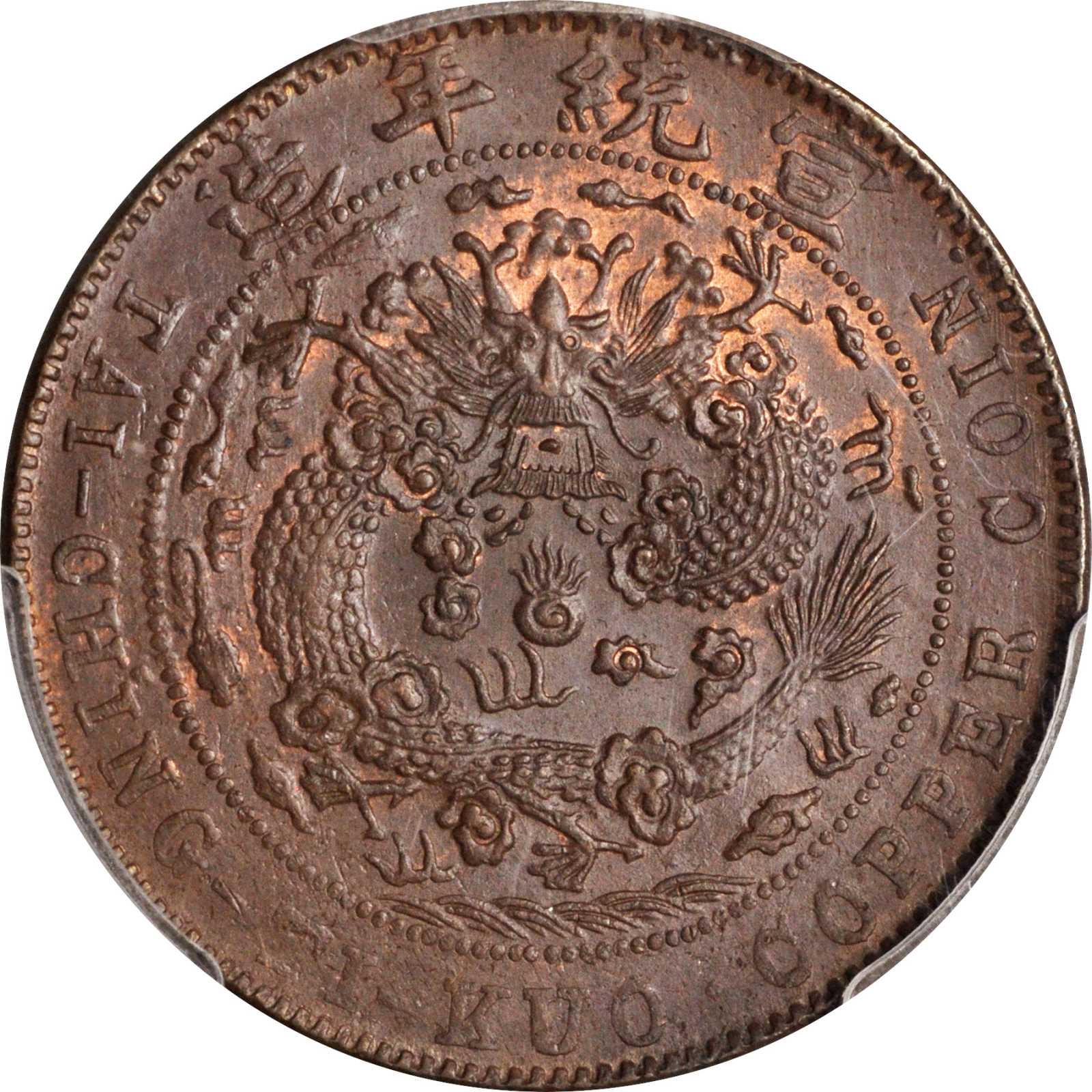 宣统年造己酉大清铜币二十文 PCGS MS 63