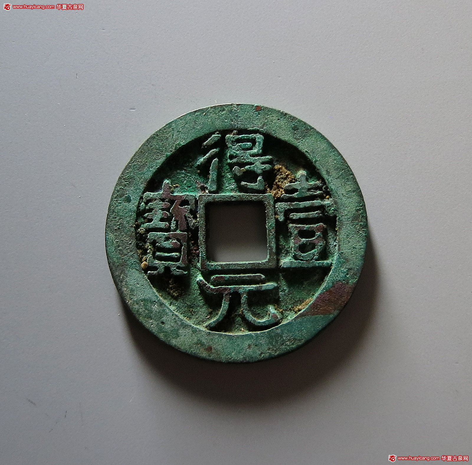 唐代得壹元宝背上月 极美品