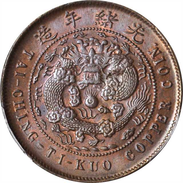 福建省造大清铜币丙午闽十文 PCGS MS 65