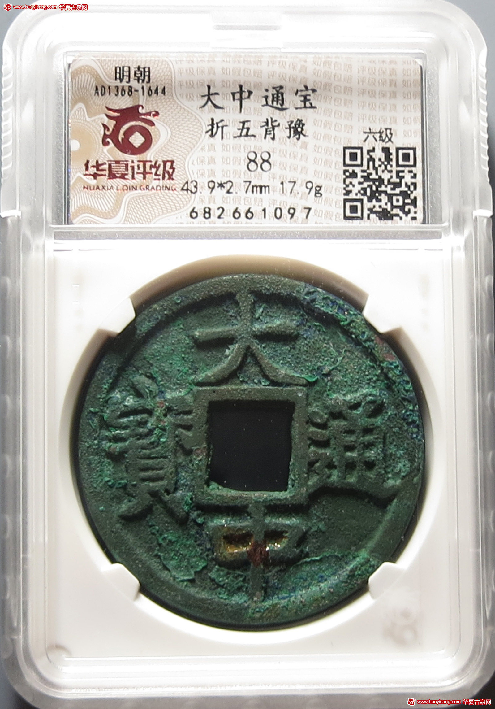 明代大中通宝折五背豫 华夏 古 XF88