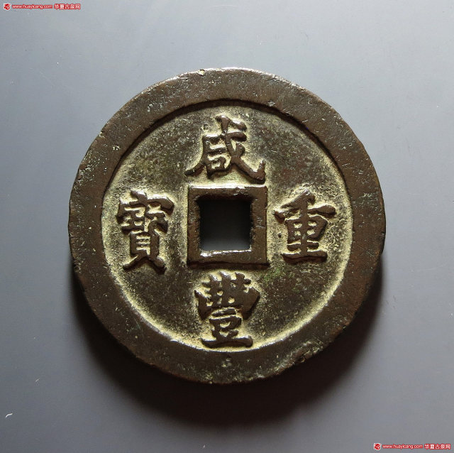清代咸丰宝福一百重宝 华夏 古 XF82