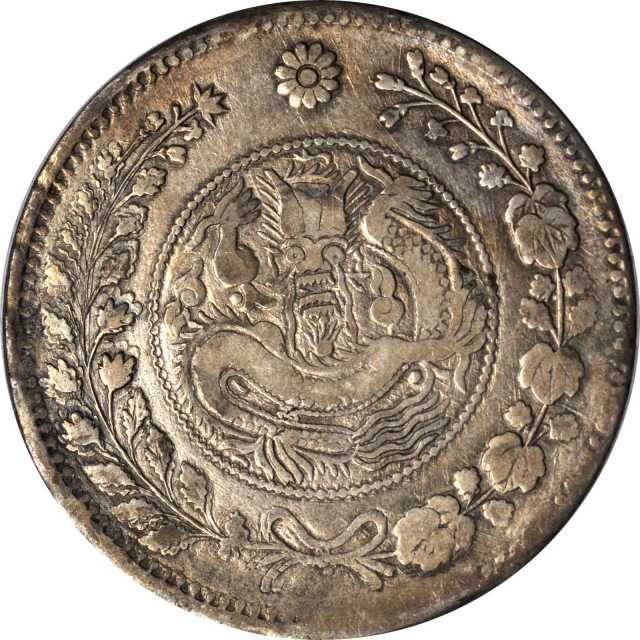 新疆省造大清银币壹两AH1325大龙 PCGS XF 45