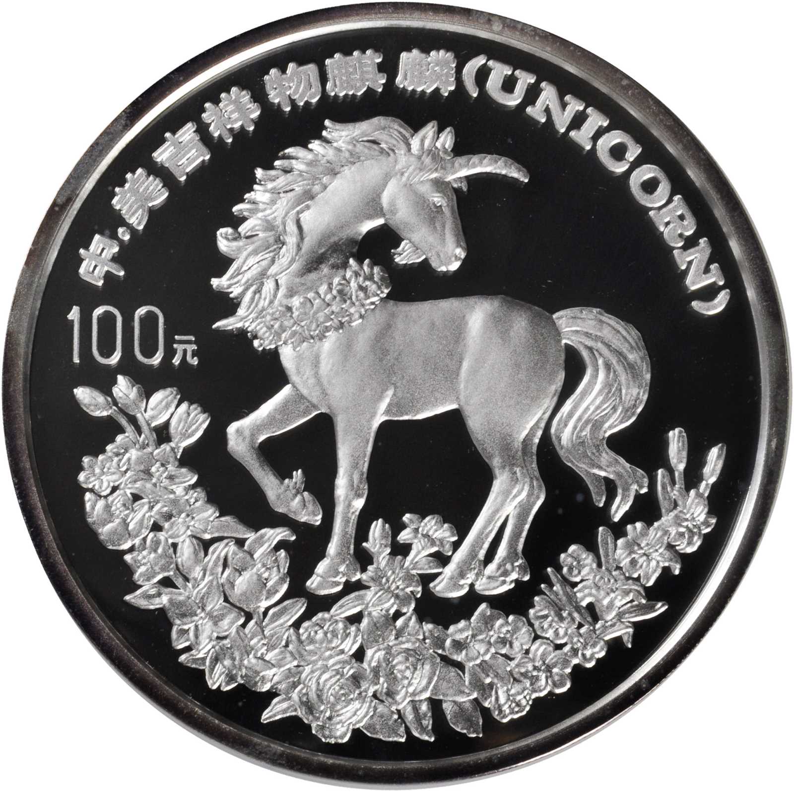 1994年麒麟纪念银币12盎司 NGC PF 69
