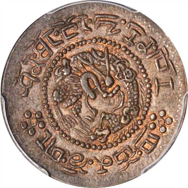 西藏宣统宝藏半分 PCGS MS 62
