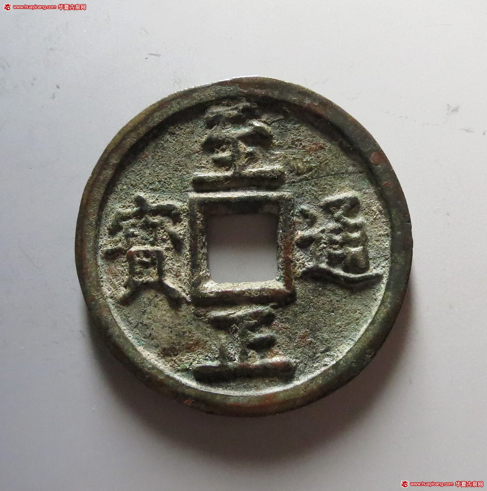 元代至正通宝折十背十壹两重 华夏 古 XF82
