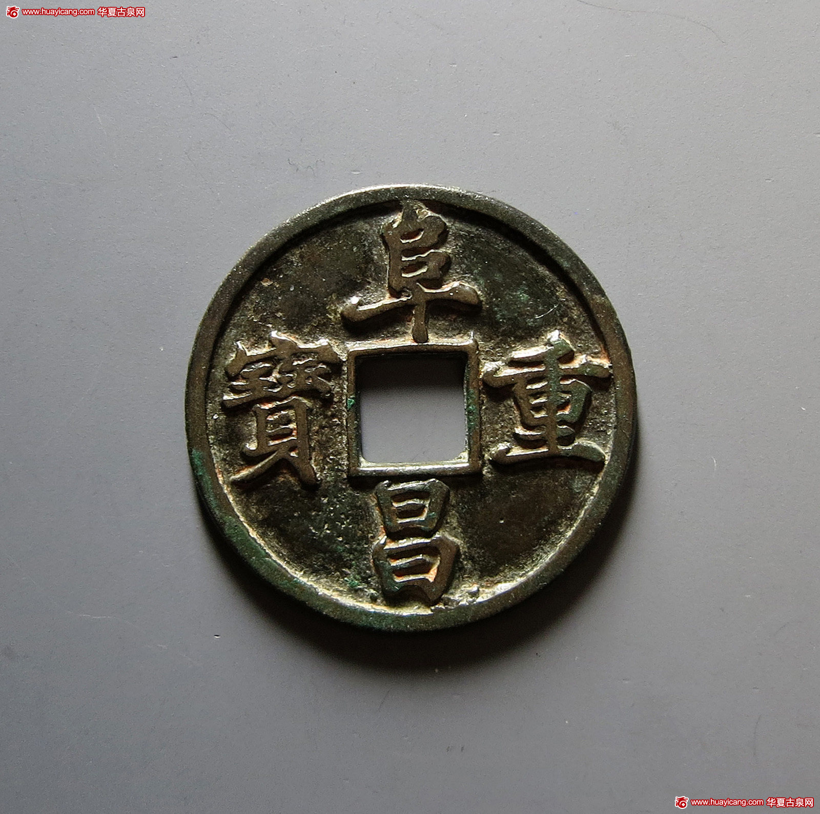 金代阜昌重宝折三楷书 极美品
