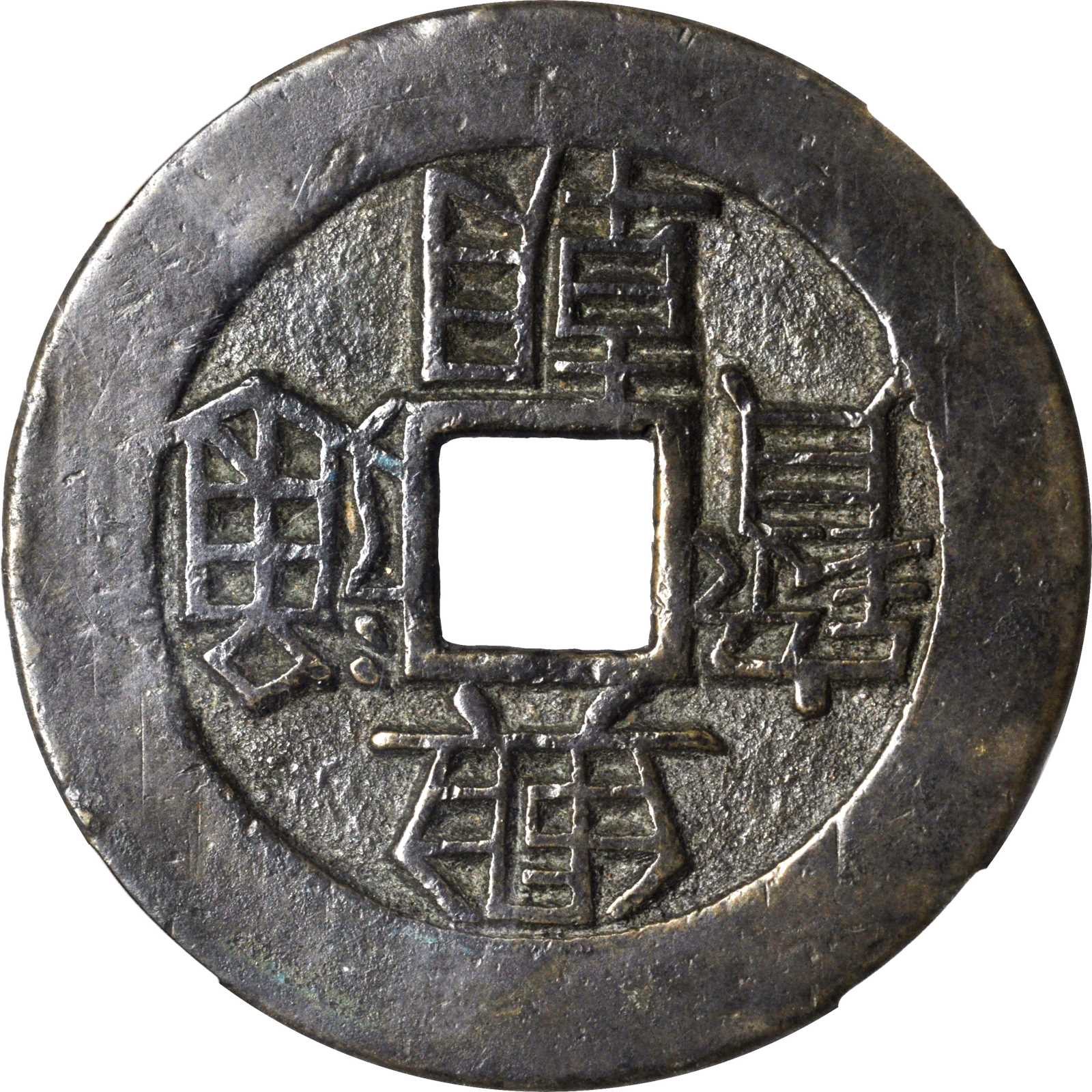 明末起义军钱兴朝通宝壹分背字 华夏 古 XF82