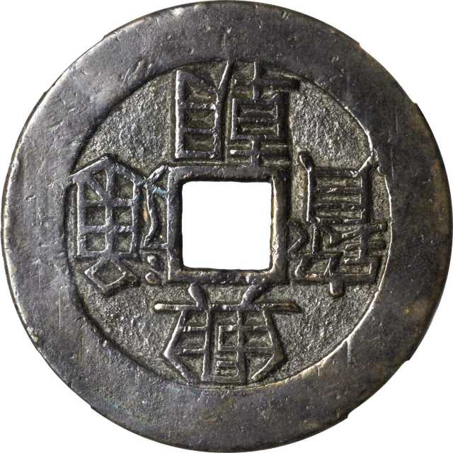 明末起义军钱兴朝通宝壹分背字 华夏 古 XF82