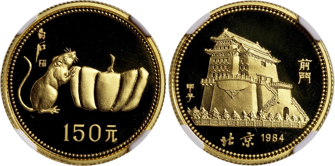 1984年甲子(鼠)年生肖纪念金币8克 NGC PF 69