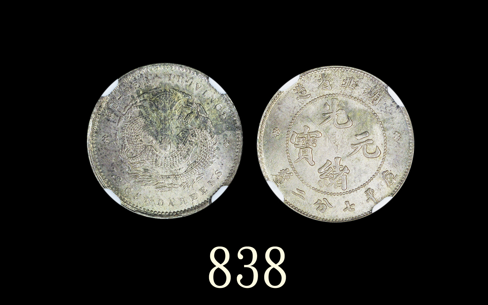湖北省造光绪元宝七分二厘普通 NGC MS 64