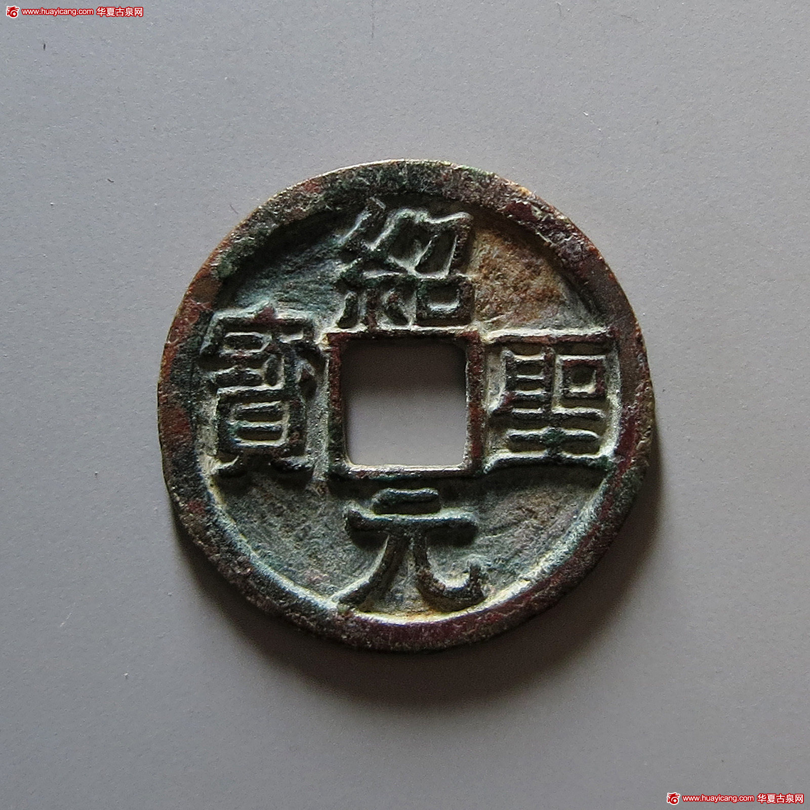 北宋绍圣元宝小平隶书 上美品